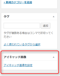 アイキャッチ画像設定有効