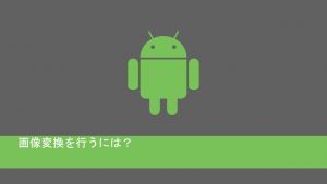 androidで画像変換を行う
