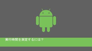 androidで実行時間を測定する
