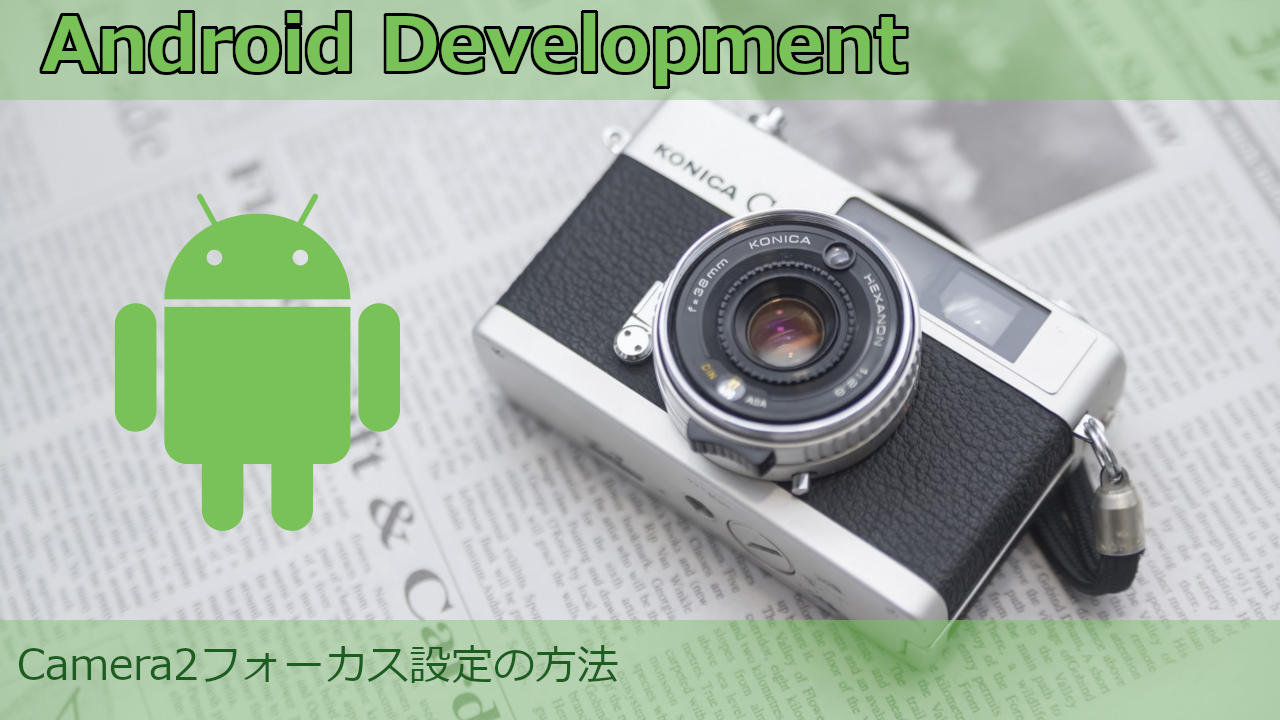 Camera2フォーカス設定の方法 Android開発 It底辺脱却ブログ