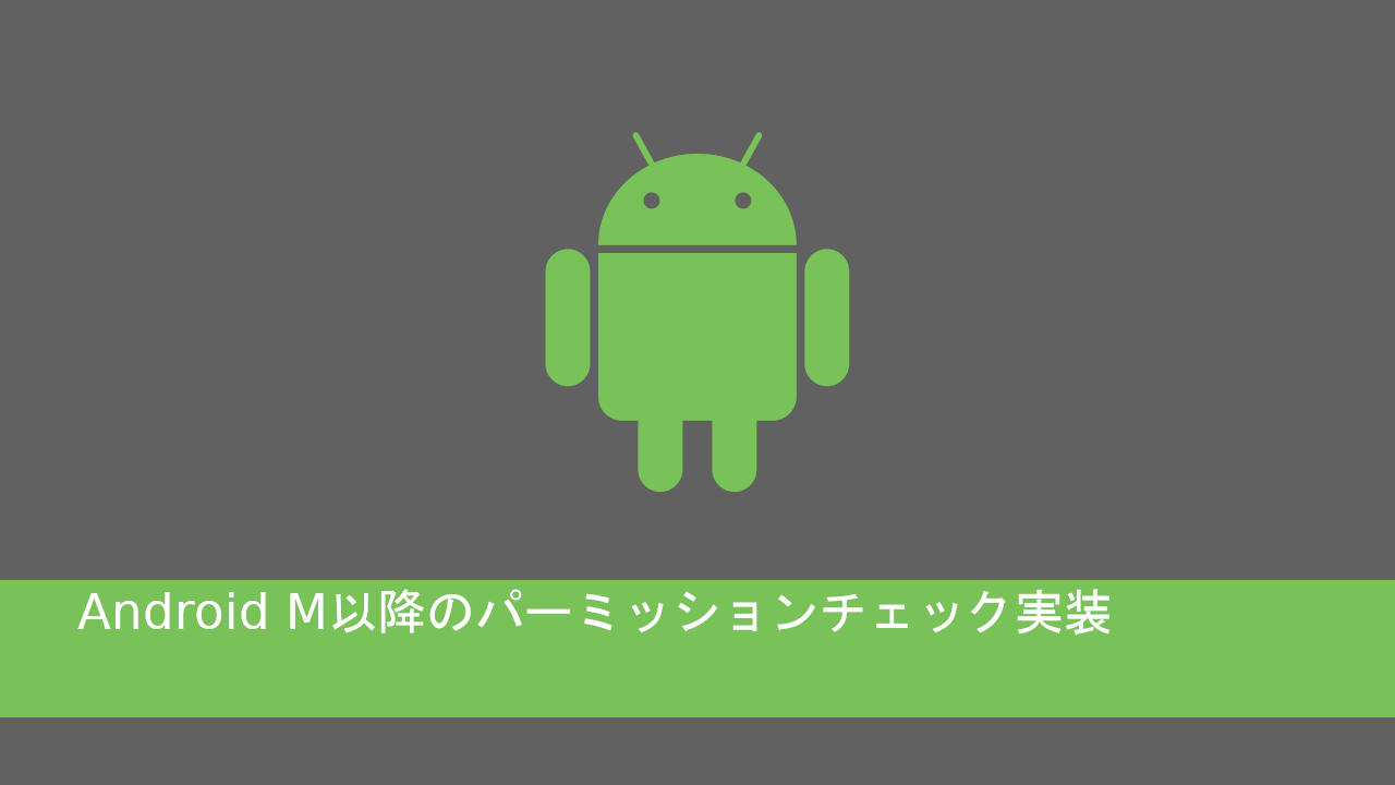 Android M以降のパーミッションチェック実装 Android開発 It底辺脱却ブログ