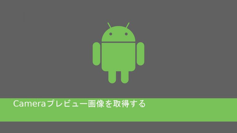 androidでCameraプレビュー画像を取得する