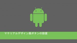 androidでマテリアルデザイン風ボタン