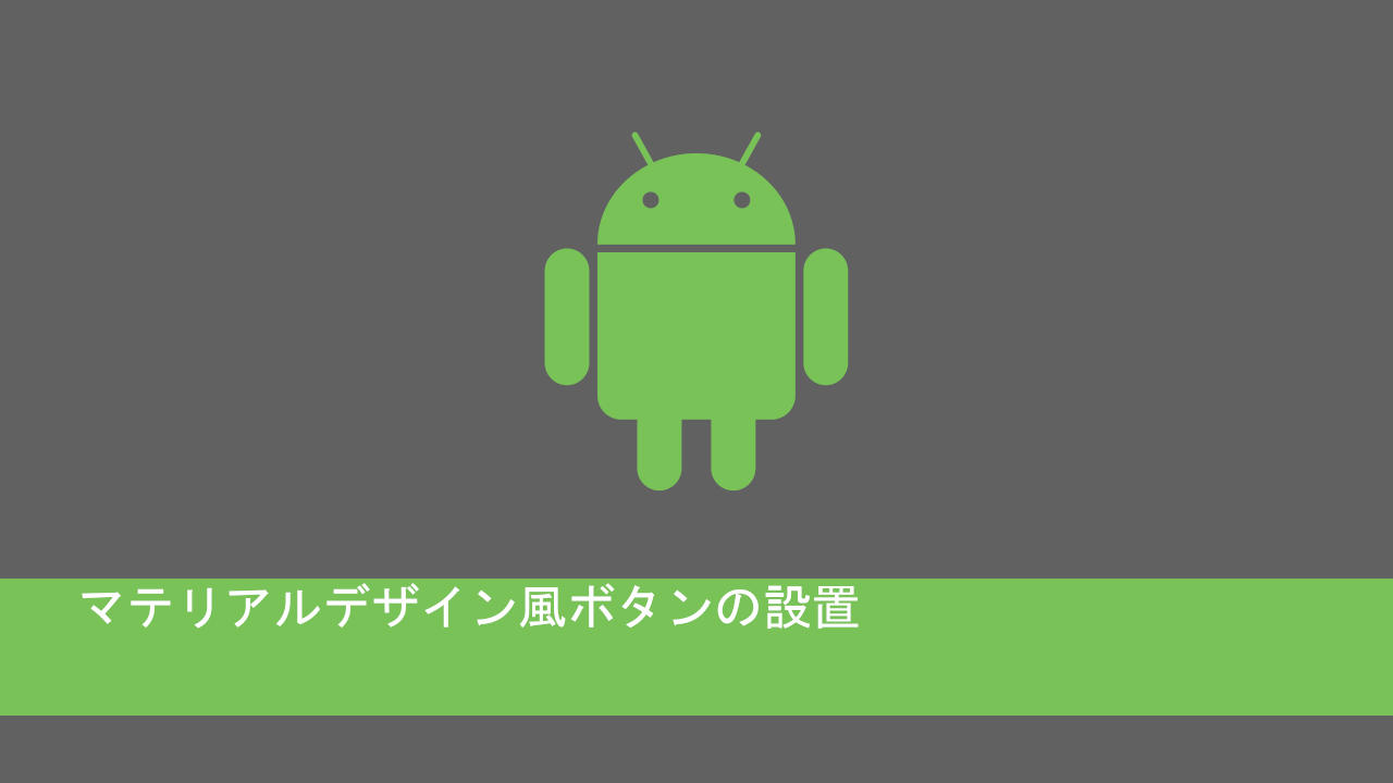 マテリアルデザイン風ボタンの設置Android開発  IT底辺脱却ブログ