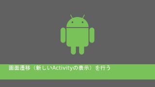 androidで新しいActivityの表示を行う
