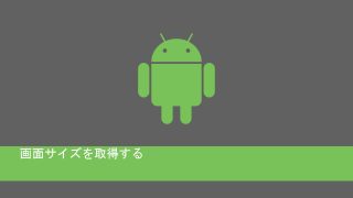 android端末の画面サイズを取得する