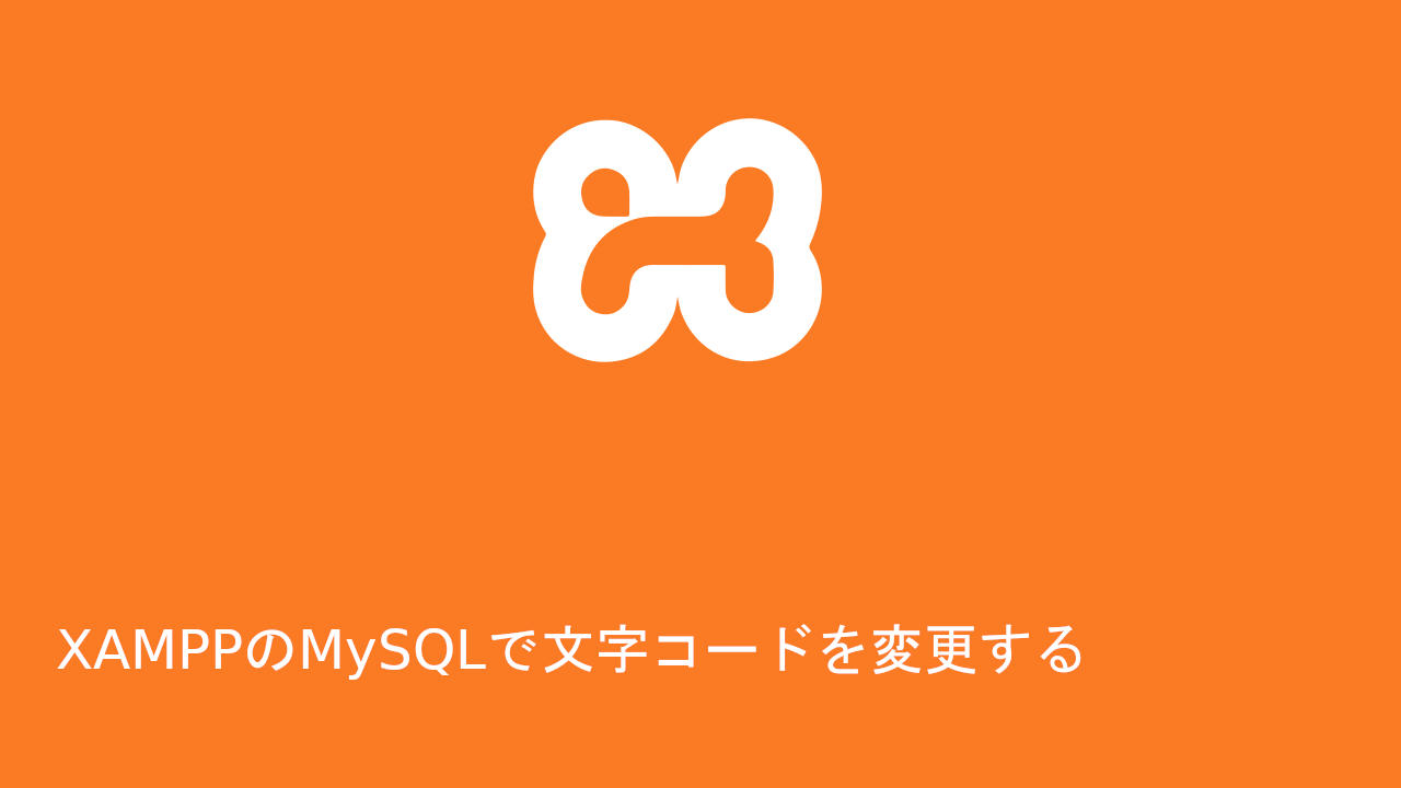 XAMPPのMySQLで文字コードを変更する