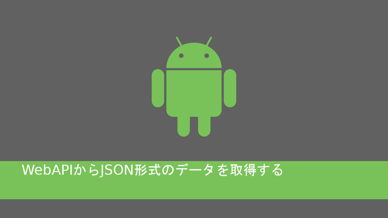 Webapiからjson形式のデータを取得する Android開発 It底辺脱却ブログ