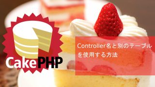 CakePHP Controller名と別のテーブルを使用する方法