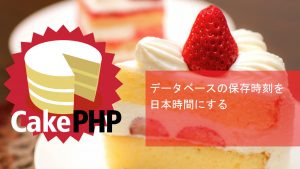 CakePHP データベースの保存時刻を日本時間にする
