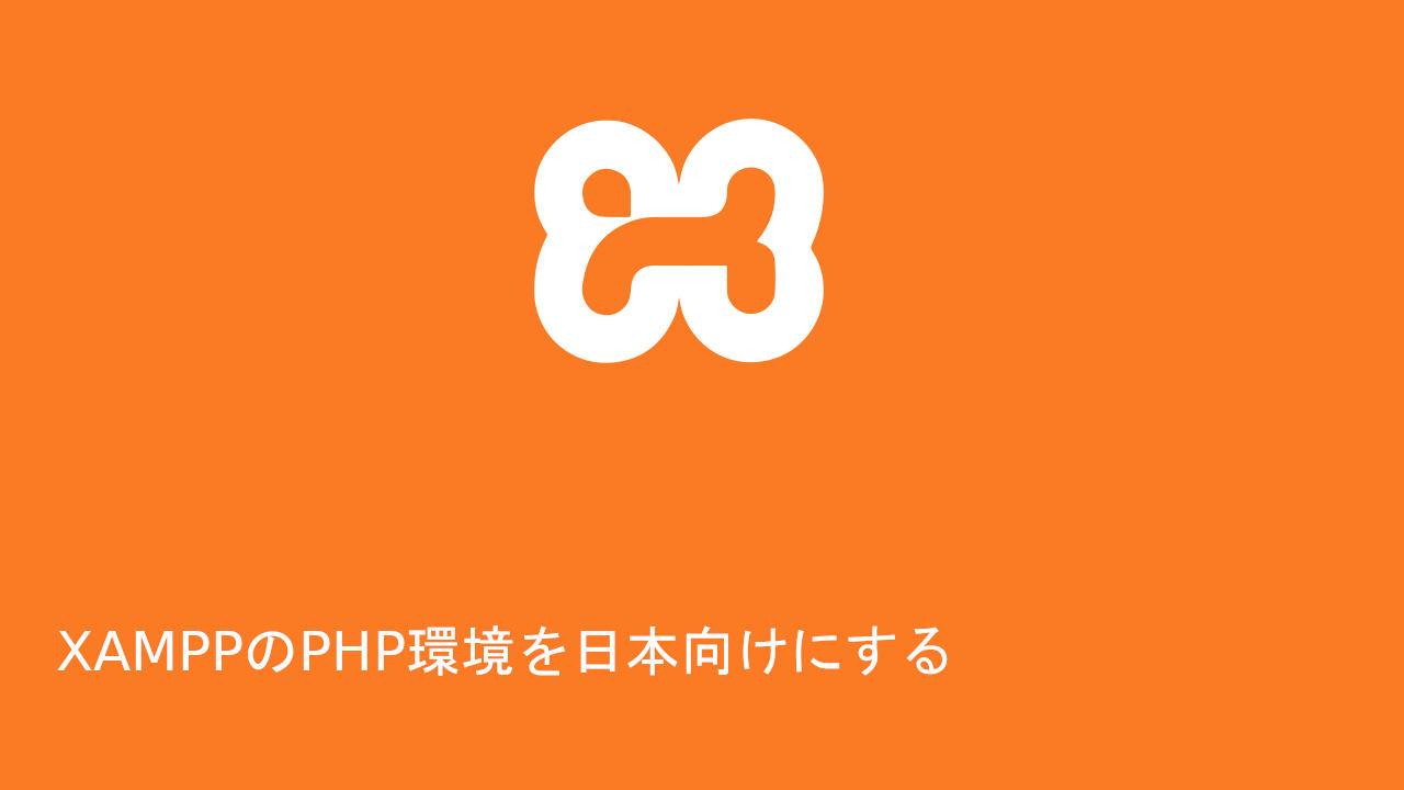 XAMPPのPHP環境を日本向けにする
