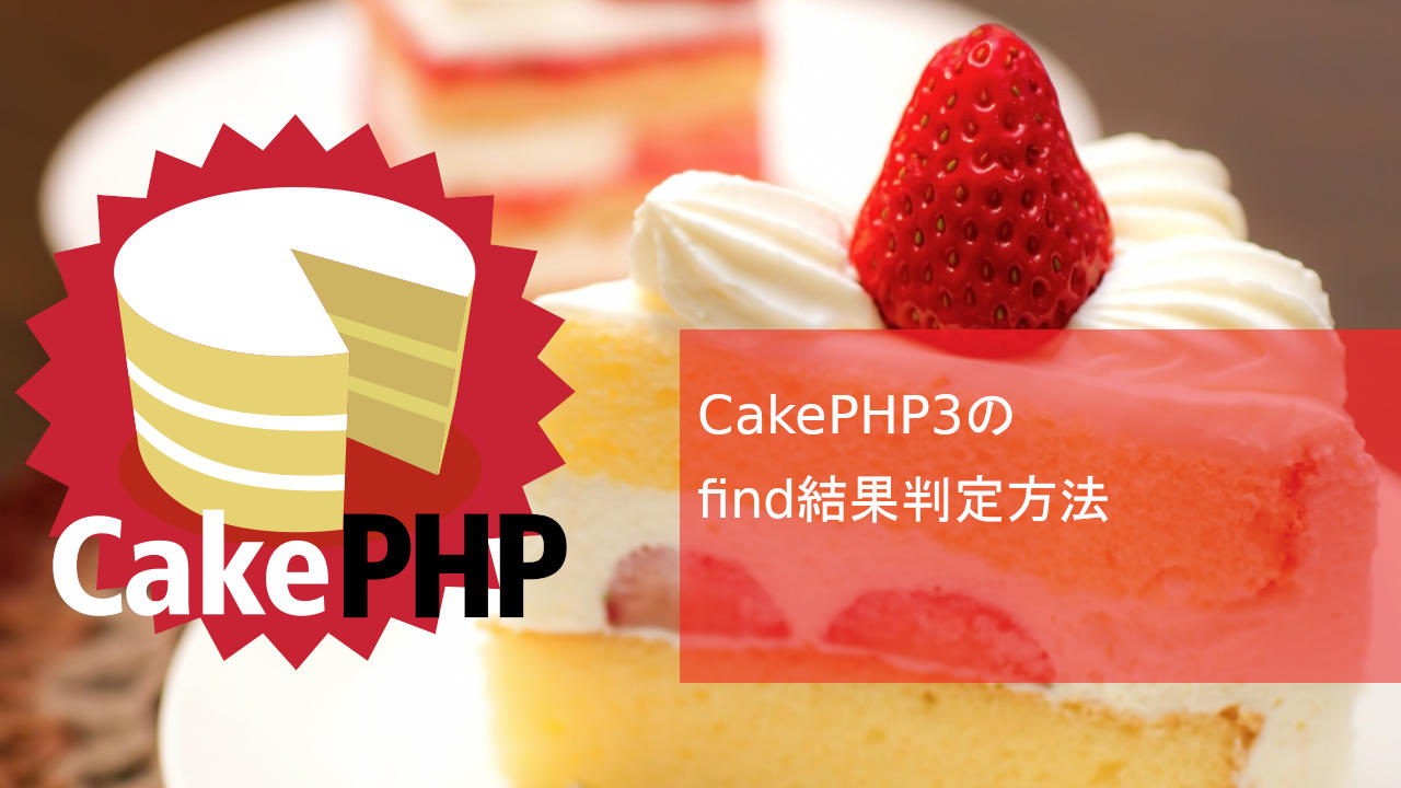 CakePHP3のfind結果判定方法