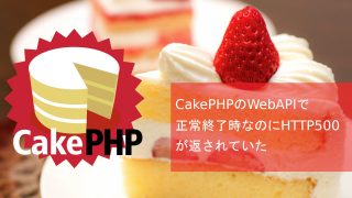 CakePHP 正常なのにHTTP500