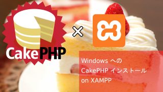 XAMPPへのCakePHPインストール