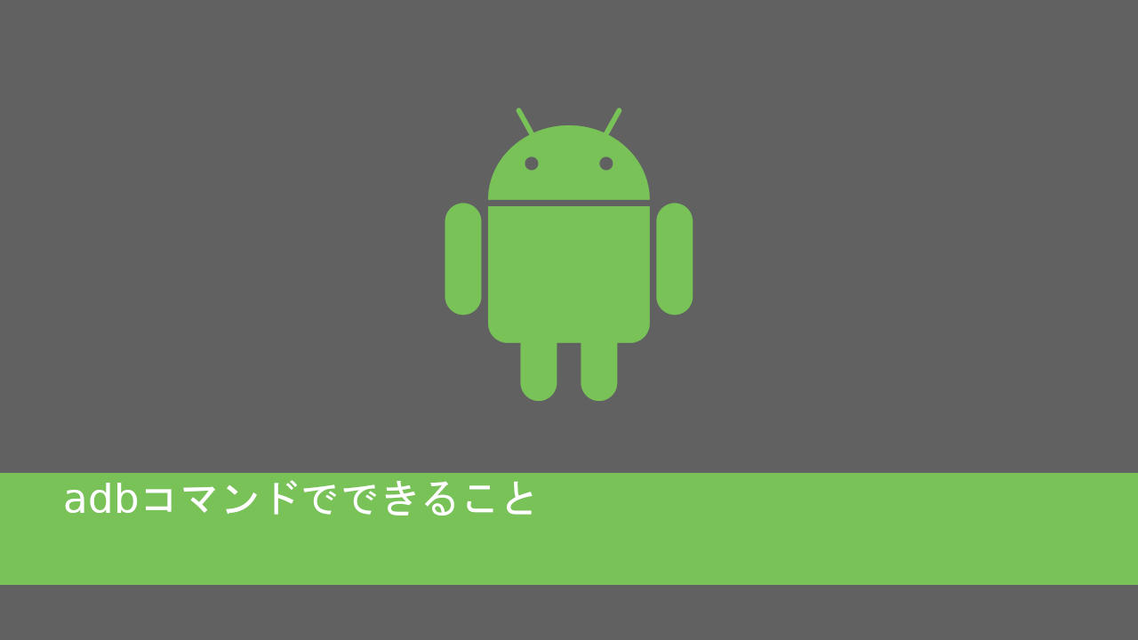 Adbコマンドでできること Android開発 It底辺脱却ブログ