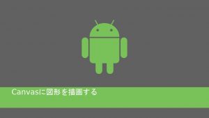 androidでCanvasに図形を描画する
