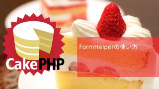 CakePHPのFormHelperの使い方