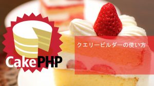 CakePHPのクエリービルダーの使い方