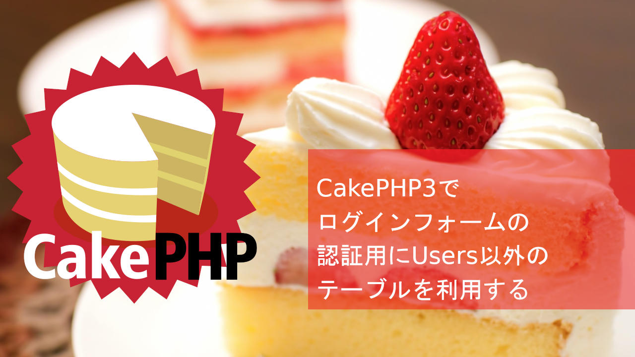 CakePHP3でログインフォームの認証用にUsers以外のテーブルを利用する