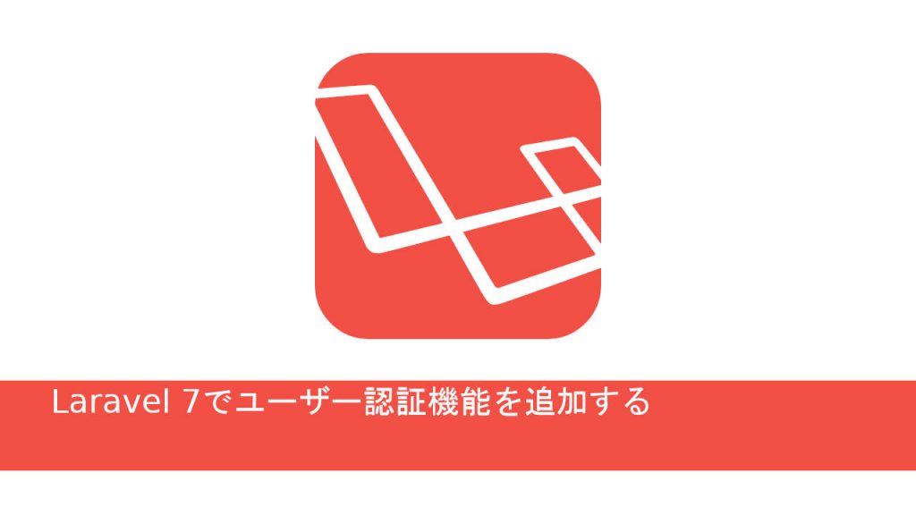 Laravel7でユーザー認証機能を追加する