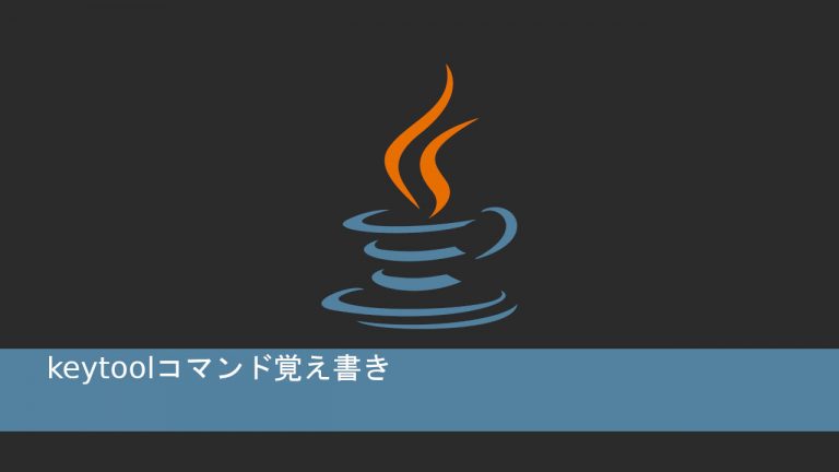 keytoolコマンド覚え書き | IT底辺脱却ブログ