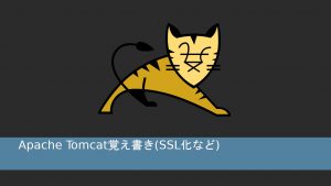Apache Tomcat覚え書き SSL化