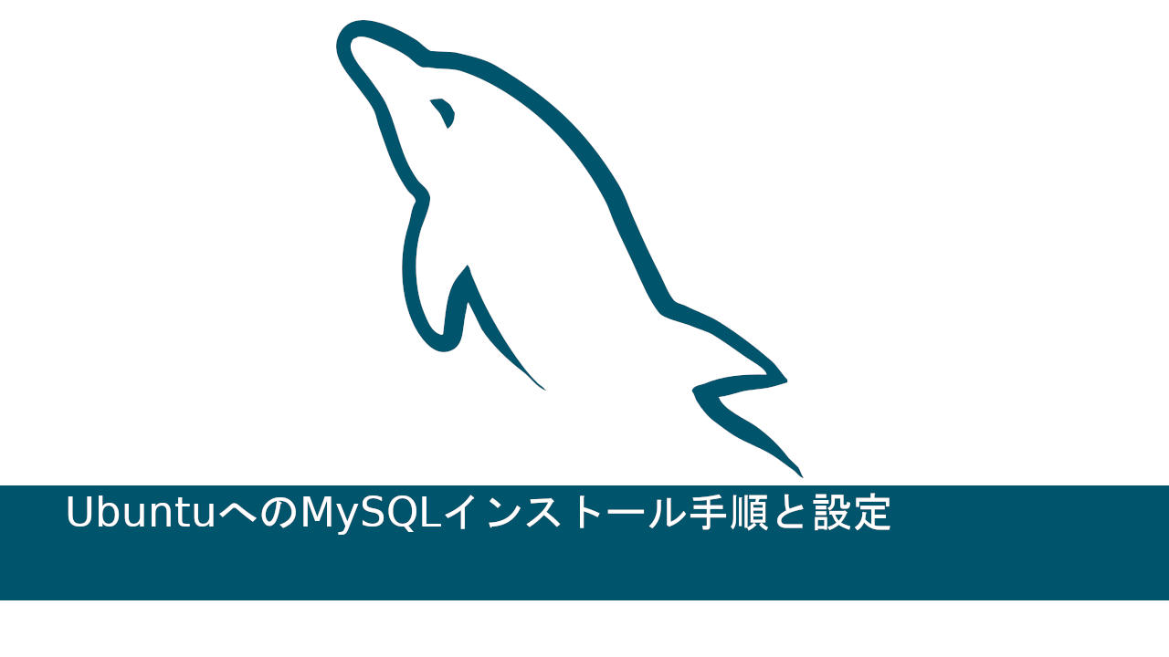 UbuntuへのMySQLインストール手順と設定