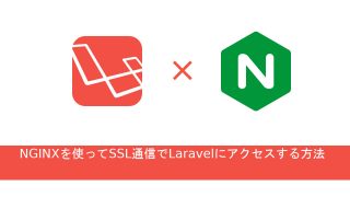 NGINXを使ってSSL通信でLaravelにアクセスする方法